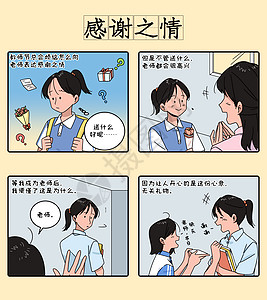 教师节四格漫画之感谢之情条漫图片
