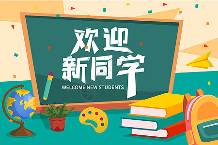 开学季之欢迎新同学图片