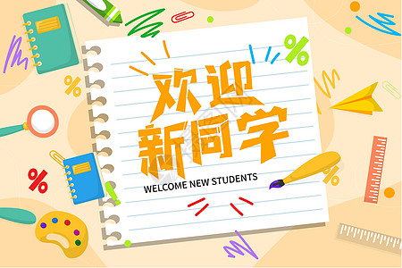 开学季之欢迎新同学图片