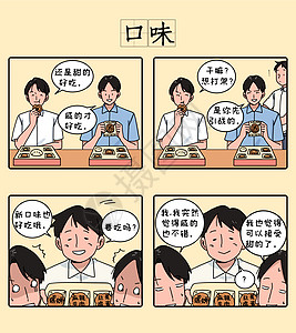 中秋四格漫画之口味图片