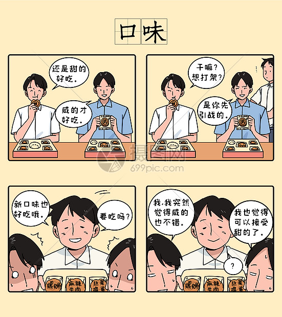 中秋四格漫画之口味图片