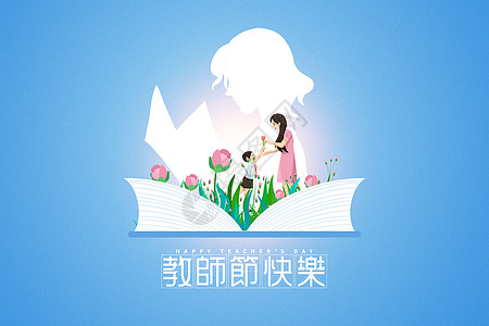 创意手绘风教师节快乐背景图片