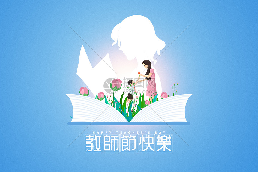 创意手绘风教师节快乐图片