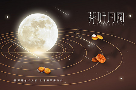 流星月饼花好月圆设计图片