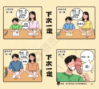 开学漫画开学日四格漫画之下次一定gif动图高清图片