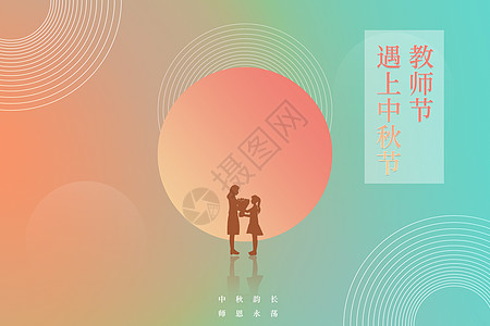 创意双节渐变中秋教师双节剪影设计图片