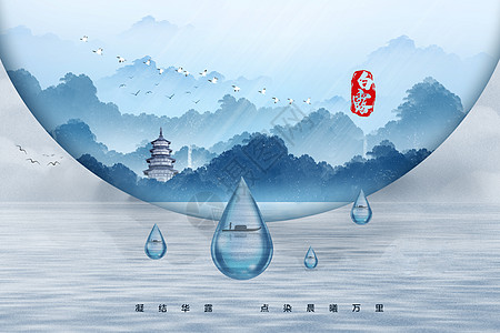 水墨水滴中国风白露时节设计图片