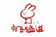 2023兔年可爱兔子表情包兔飞猛进GIF图片