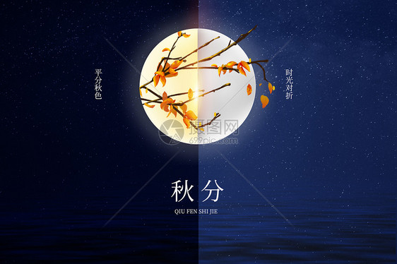 创意夜空秋分图片