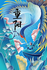 重阳及重阳节蓝色仙鹤国风新中式海报插画插画