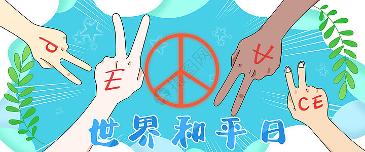 世界和平日不同肤色和平手势插画banner图片