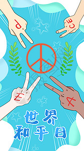 世界和平日不同肤色和平手势插画竖版背景图片