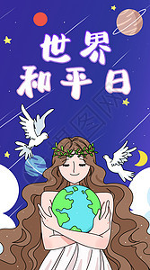世界和平日守护地球母亲插画竖版背景图片