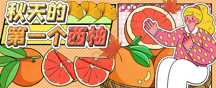 秋天的第一个西柚运营插画banner图片