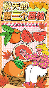 秋天的第一个西柚运营插画开屏页图片