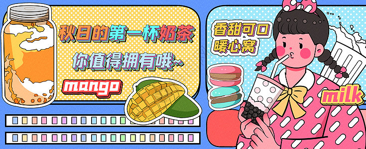 秋日的第一杯奶茶运营插画banner图片