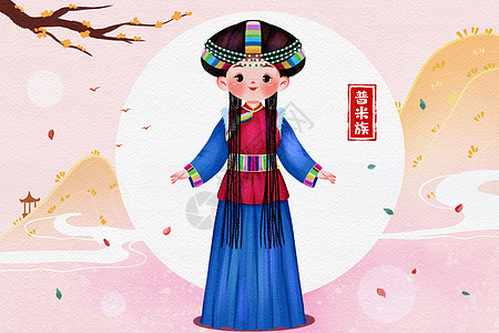 56个名族之普米族插画图片素材