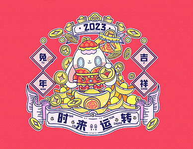 吉祥纹2023兔年吉祥话时来运转插画