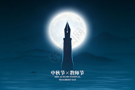 中秋节教师节创意钢笔灯塔图片