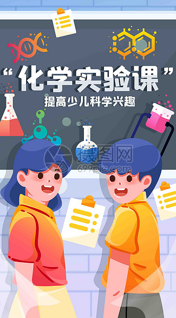 科学实验竖屏插画图片