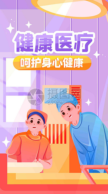 呵护健康竖屏插画图片