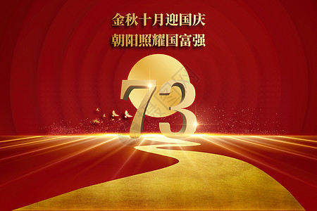 国庆节小报国庆大气红色成立73周年设计图片