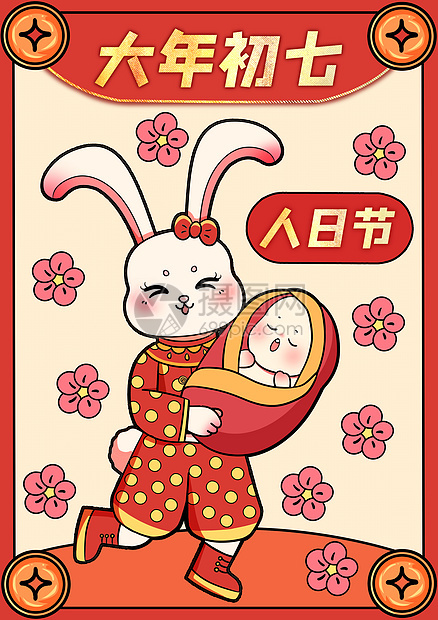 兔年春节大年初七图片