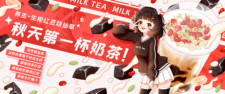 秋天第一杯奶茶之生椰红豆烧仙草插画banner背景图片