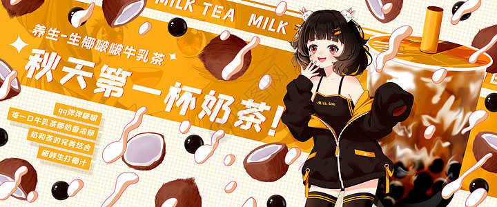 秋天第一杯奶茶之生椰啵啵牛乳茶插画banner图片
