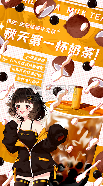 秋天第一杯奶茶之生椰啵啵牛乳茶开屏插画图片