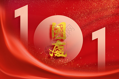 红色飘带国庆节10月1日国庆大气丝绸背景设计图片
