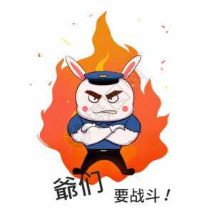 兔保安爷们要战斗表情配图gif动图图片素材