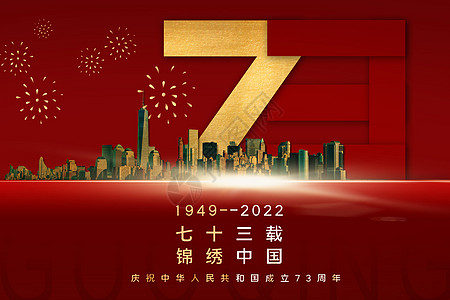 红色国庆海报七十三载 锦绣中国设计图片