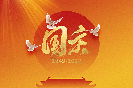 国庆节创意红日白鸽背景图片