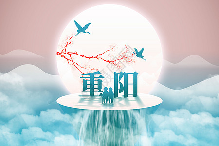 重阳节拍照创意唯美重阳背景设计图片