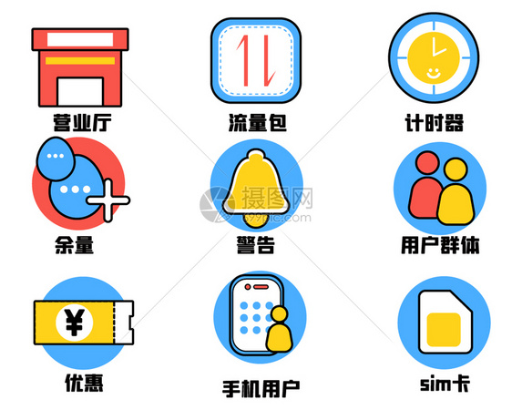 图标手机流量包营业厅用户群体icon图标图片