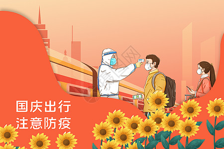 国庆节宣传海报国庆节出行防疫设计图片