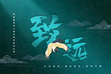 中式字体国潮致远背景设计图片