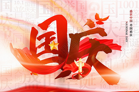 国庆节文字背景图片