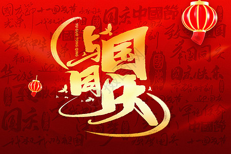 红金大气国庆节文字背景图片
