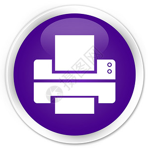 打印机图标紫色按钮图片