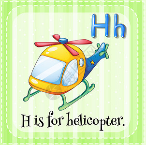 字母H的插图用于直升机图片