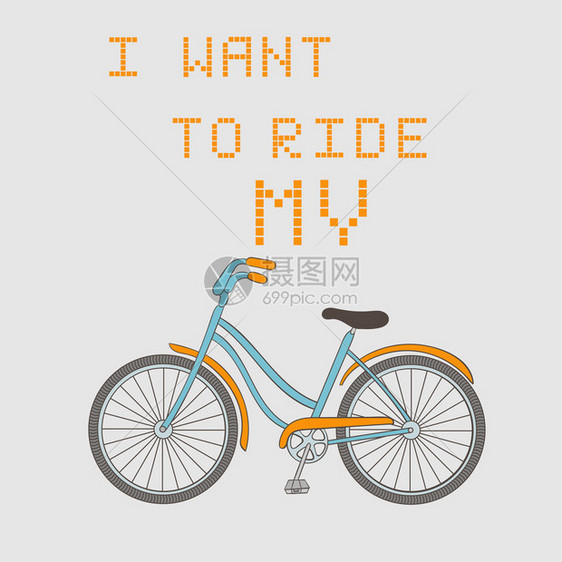 我想骑我的自行车矢量图图片