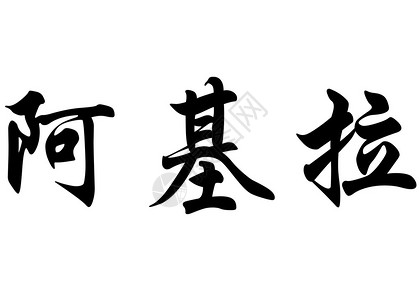 中文袋式书法字符或日本文字符中的英文图片