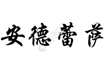 中文袋式书法或日本文字母中的英语名Andressa或A图片