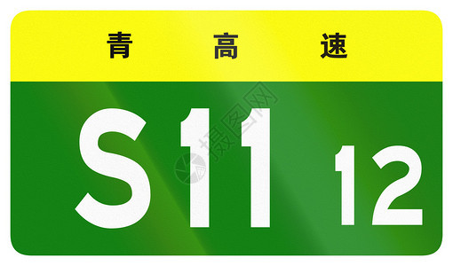 省高速公路的公路屏蔽顶端人物指青海省Qui图片