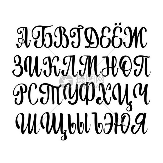 西里尔字母以现代写字笔迹和文图片