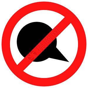 禁止说话图标签署不说话禁止和警告语音图片