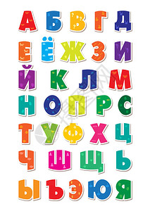 可爱的小孩式俄罗斯字母图片