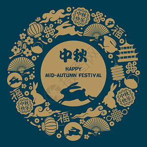 中秋节圆设计与不同的传统和节日对象中文翻译图片